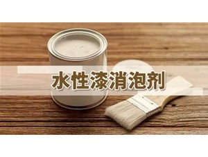 水性涂料消泡劑種類應(yīng)用